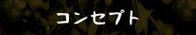コンセプト