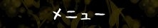 メニュー