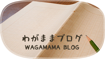 わがままブログ