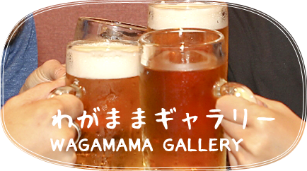 わがままギャラリー